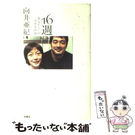 【中古】 16週 / 向井 亜紀 / 扶桑社 [単行本]【メール便送料無料】【最短翌日配達対応】