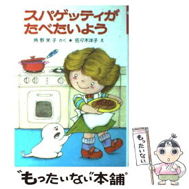 【中古】 スパゲッティがたべたいよう / 角野 栄子, 佐々木 洋子 / ポプラ社 [単行本]【メール便送料無料】【最短翌日配達対応】