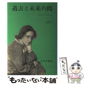 【中古】 過去と未来の間 政治思想への8試論 / ハンナ アーレント, Hannah Arendt, 斎藤 純一, 引田 隆也 / みすず書房 [単行本]【メール便送料無料】【あす楽対応】