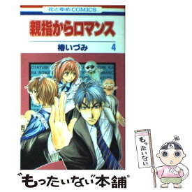 【中古】 親指からロマンス 4 / 椿 いづみ / 白泉社 [コミック]【メール便送料無料】【あす楽対応】