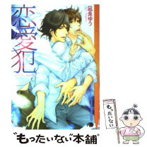 楽天市場】凪良ゆう 恋愛犯（本・雑誌・コミック）の通販