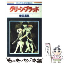 楽天市場】グリーンブラッド（本・雑誌・コミック）の通販 