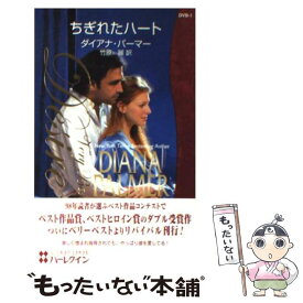 【中古】 ちぎれたハート / ダイアナ パーマー, Diana Palmer, 竹原 麗 / ハーパーコリンズ・ジャパン [新書]【メール便送料無料】【あす楽対応】