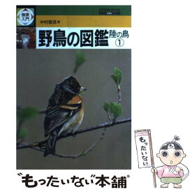 【中古】 検索入門　野鳥の図鑑 陸の鳥　1 / 中村 登流 / 保育社 [単行本]【メール便送料無料】【あす楽対応】