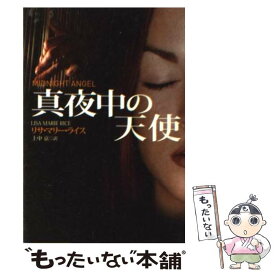 【中古】 真夜中の天使 / リサ・マリー ライス, 上中 京, Lisa Marie Rice / 扶桑社 [文庫]【メール便送料無料】【あす楽対応】