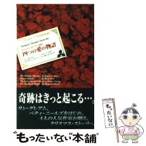楽天市場】四つの愛の物語 2001の通販 