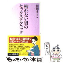 楽天市場】枯れない男のセックステクニック (ベスト新書)の通販