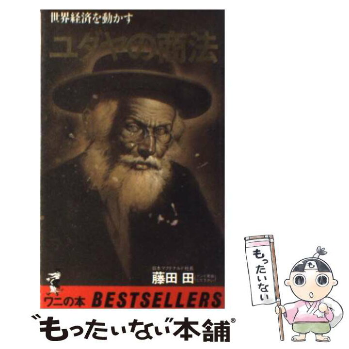 楽天市場】【中古】 ユダヤの商法 世界経済を動かす / 藤田 田  