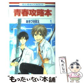 【中古】 青春攻略本 第1巻 / あきづき 空太 / 白泉社 [コミック]【メール便送料無料】【あす楽対応】