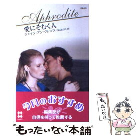 【中古】 愛にそむく人 / ジェイン・アン クレンツ, Jayne Ann Krentz, 本山 ヒロミ / ハーパーコリンズ・ジャパン [新書]【メール便送料無料】【あす楽対応】