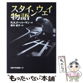 【中古】 スタインウェイ物語 / リチャード・K. リーバーマン, Richard Kenneth Lieberman, 鈴木 依子 / 法政大学出版局 [単行本]【メール便送料無料】【あす楽対応】