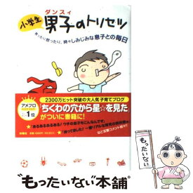 【中古】 小学生男子のトリセツ 笑ったり怒ったり、時々しみじみな息子との毎日 / まき りえこ / 扶桑社 [単行本]【メール便送料無料】【あす楽対応】