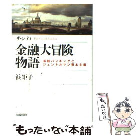 【中古】 ザ・シティ金融大冒険物語 海賊バンキングとジェントルマン資本主義 / 浜 矩子 / 毎日新聞社 [単行本]【メール便送料無料】【あす楽対応】