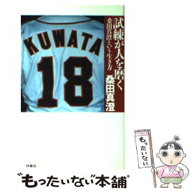 【中古】 試練が人を磨く / 桑田 真澄 / 扶桑社 [単行本]【メール便送料無料】【最短翌日配達対応】