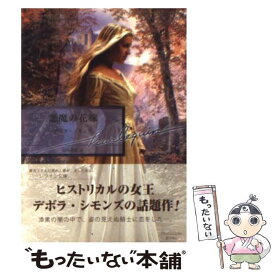 楽天市場 悪魔の花嫁 中古の通販