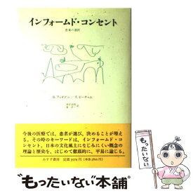 【中古】 インフォームド・コンセント 患者の選択 / ルース R.フェイドン, トム L.ビーチャム, 酒井 忠昭 / みすず書房 [単行本]【メール便送料無料】【あす楽対応】