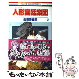 楽天市場 由貴香織里 人形宮廷楽団の通販 楽天市場 由貴香織里 人形宮廷楽団の通販