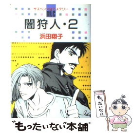 【中古】 闇狩人 2 / 浜田 翔子 / 白泉社 [コミック]【メール便送料無料】【あす楽対応】