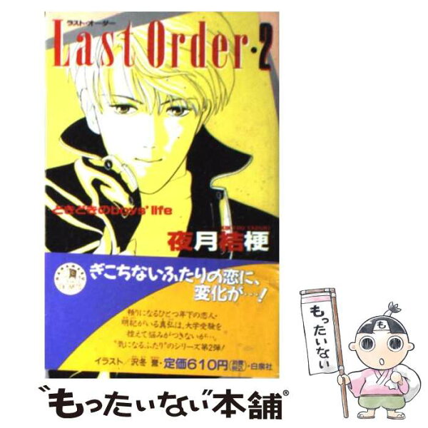 【中古】 Last　order（2） / 夜月 桔梗, 沢冬 誉 / 白泉社 [新書]【メール便送料無料】【最短翌日配達対応】