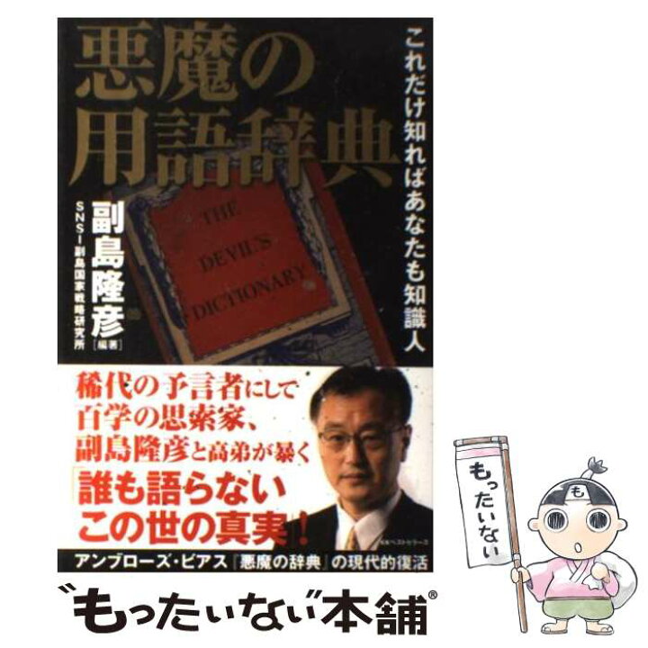 楽天市場 中古 悪魔の用語辞典 これだけ知ればあなたも知識人 副島 隆彦 Snsi副島国家戦略研究所 Kkベストセラーズ 単行本 メール便送料無料 あす楽対応 もったいない本舗 楽天市場店