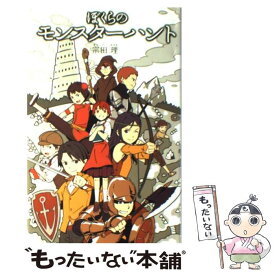 【中古】 ぼくらのモンスターハント / 宗田 理 / ポプラ社 [単行本]【メール便送料無料】【あす楽対応】