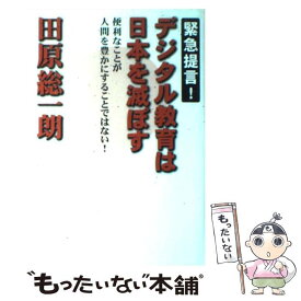 【中古】 緊急提言！デジタル教育は日本を滅ぼす / 田原総一朗 / ポプラ社 [単行本]【メール便送料無料】【最短翌日配達対応】