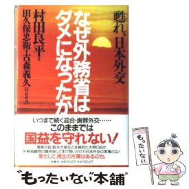 楽天市場 村田良平 何処へ行くのかの通販