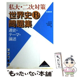楽天市場 山川世界史論述問題集の通販