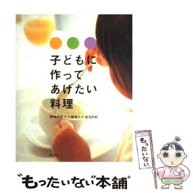 【中古】 子どもに作ってあげたい料理 / 野崎 洋光 / 柴田書店 [単行本]【メール便送料無料】【あす楽対応】