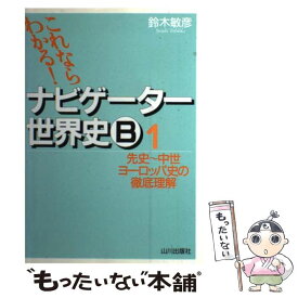 【中古】 これならわかる！ナビゲーター世界史B 1 新課程用 / 鈴木 敏彦 / 山川出版社 [単行本]【メール便送料無料】【あす楽対応】