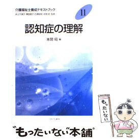 【中古】 介護福祉士養成テキストブック 11 / 本間 昭 / ミネルヴァ書房 [単行本]【メール便送料無料】【あす楽対応】