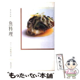 【中古】 新味新鮮魚料理 / 野崎 洋光 / 柴田書店 [単行本]【メール便送料無料】【あす楽対応】