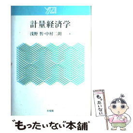 【中古】 計量経済学 / 浅野 皙, 中村 二朗 / 有斐閣 [単行本]【メール便送料無料】【あす楽対応】