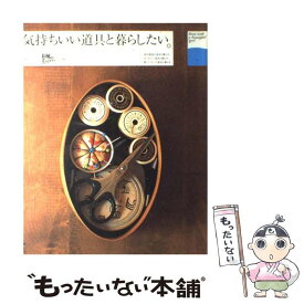 【中古】 気持いい道具と暮らしたい。 / 主婦と生活社 / 主婦と生活社 [ムック]【メール便送料無料】【あす楽対応】