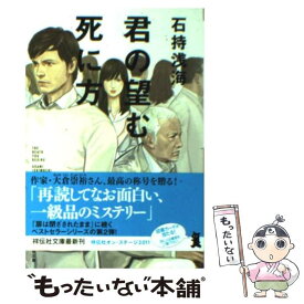 楽天市場 君の望む死に方 文庫 中古の通販