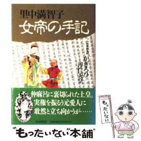 楽天市場 里中満智子 女帝の手記 中古の通販 楽天市場 里中満智子 女帝の手記 中古の通販
