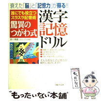 楽天市場】まる書いてドンドン覚える 驚異のつがわ式漢字記憶術の通販
