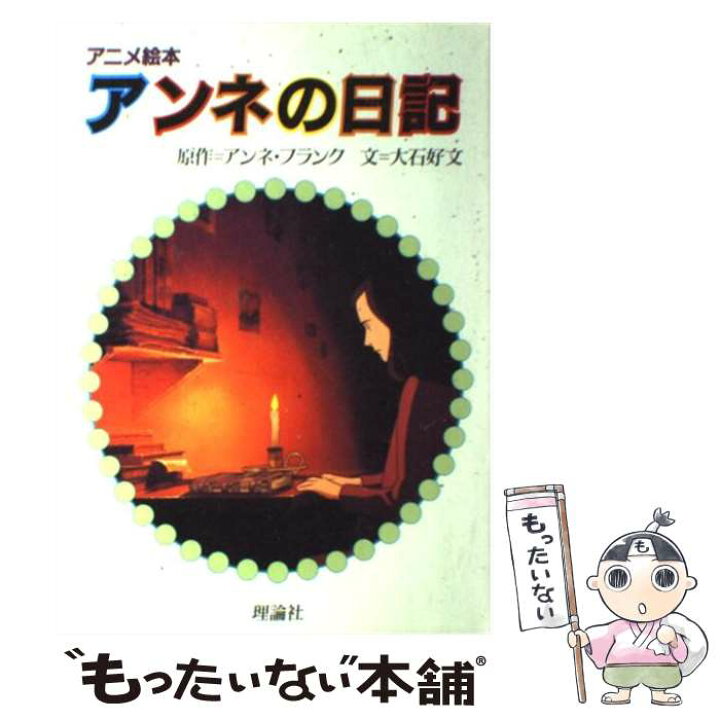爆売り こどもぶんこ 単行本ay No 141 アニメ絵本 アンネの日記 アンネ フランク 大石好夫 理論社 ハードカバー名作 重い Www Idealmusicorp Com