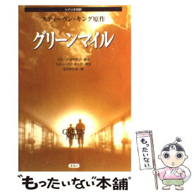 【中古】 グリーンマイル シナリオ対訳 / スティーヴン キング, Frank Darabont, 北沢 あかね, フランク ダラボン, Stephen King / 愛育社 [単行本]【メール便送料無料】【最短翌日配達対応】