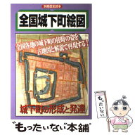 【中古】 全国城下町絵図 / KADOKAWA(新人物往来社) / KADOKAWA(新人物往来社) [ムック]【メール便送料無…