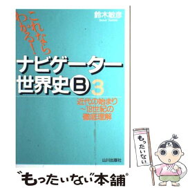 【中古】 これならわかる！ナビゲーター世界史B 3 新課程用 / 鈴木 敏彦 / 山川出版社 [単行本]【メール便送料無料】【あす楽対応】