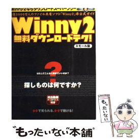 【中古】 Winny　2無料ダウンロードテク！ スモール版 / 祥伝社 / 祥伝社 [ムック]【メール便送料無料】【あす楽対応】