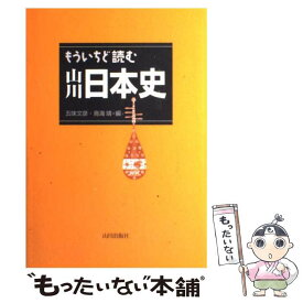 【中古】 もういちど読む山川日本史 / 五味 文彦, 鳥海 靖 / 山川出版社 [単行本]【メール便送料無料】【あす楽対応】