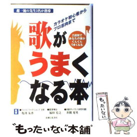 【中古】 歌がうまくなる本 カラオケ初心者からプロ志向まで / 主婦と生活社 / 主婦と生活社 [単行本]【メール便送料無料】【あす楽対応】