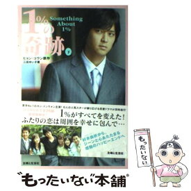 【中古】 1％の奇跡 下 / 三田 ゆい子 / 主婦と生活社 [単行本]【メール便送料無料】【あす楽対応】