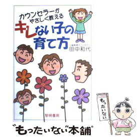 【中古】 カウンセラーがやさしく教えるキレない子の育て方 / 田中 和代 / 黎明書房 [単行本]【メール便送料無料】【あす楽対応】