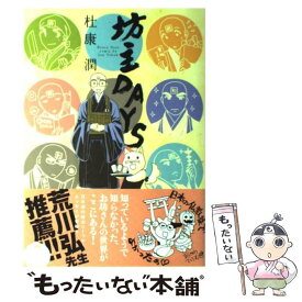 【中古】 坊主DAYS / 杜康 潤 / 新書館 [コミック]【メール便送料無料】【あす楽対応】