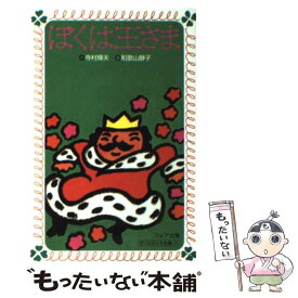 楽天市場 ぼくは王さま 絵本 児童書 図鑑 本 雑誌 コミック の通販