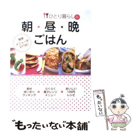 【中古】 冷蔵庫にあるものでひとり暮らしの朝・昼・晩ごはん / 主婦と生活社 / 主婦と生活社 [大型本]【メール便送料無料】【あす楽対応】