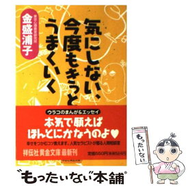 楽天市場 気にしない 今度もきっとうまくいくの通販 楽天市場 気にしない 今度もきっとうまくいくの通販